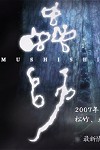 Mushishi